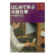 画像をギャラリービューアに読み込む, はじめて学ぶ水屋仕事
