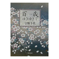 ＃宇野　千代 ＃百歳ゆきゆきて ｳﾉﾁﾖ 世界文化社 百歳(ももとせ)ゆきゆきて : Chiyo Uno A hundred years old :9784418025046