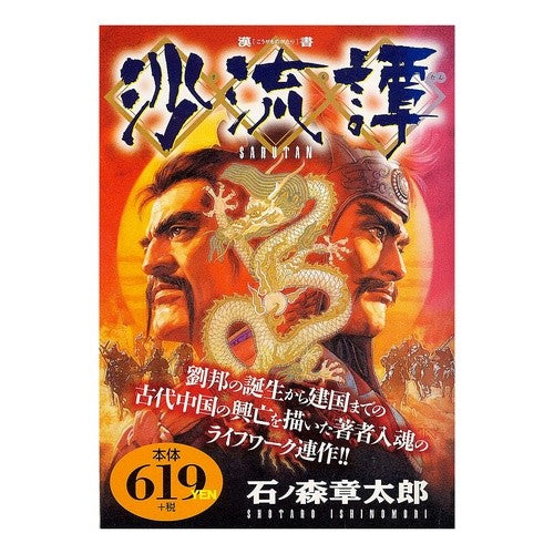 沙流譚