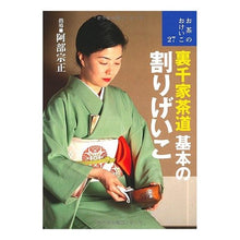 Load image into Gallery viewer, 裏千家茶道　基本の割りげいこ
