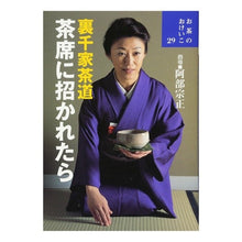 画像をギャラリービューアに読み込む, 裏千家茶道　茶席に招かれたら
