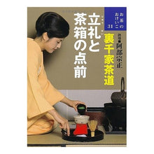 画像をギャラリービューアに読み込む, 裏千家茶道　立礼と茶箱の点前

