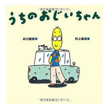 画像をギャラリービューアに読み込む, うちのおじいちゃん Kunihiro Taniguchi

