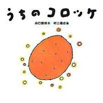 画像をギャラリービューアに読み込む, うちのコロッケ Kunihiro Taniguchi

