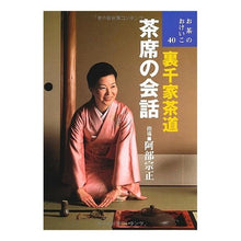 画像をギャラリービューアに読み込む, 裏千家茶道　茶席の会話
