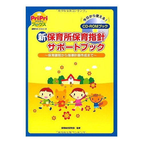 新保育所保育指針サポートブック～保育課程