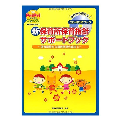 新保育所保育指針サポートブック～保育課程