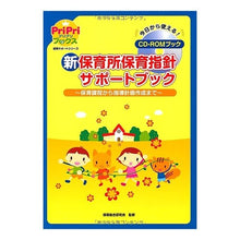 画像をギャラリービューアに読み込む, 新保育所保育指針サポートブック～保育課程
