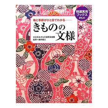 画像をギャラリービューアに読み込む, 格と季節がひと目でわかる－きものの文様
