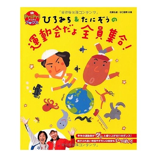 ひろみち＆たにぞうの運動会だよ全員集合！