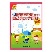 画像をギャラリービューアに読み込む, 新保育所保育指針に基づく自己チェックリス
