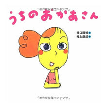 Load image into Gallery viewer, うちのおかあさん Kunihiro Taniguchi
