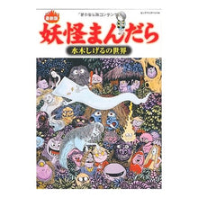 Load image into Gallery viewer, ＃水木　しげる ＃最新版　妖怪まんだら　水木しげるの世界 ﾐｽﾞｷｼｹﾞﾙ 世界文化社 最新版 妖怪まんだら 水木しげるの世界 (ビッグマンスペシャル) : Shigeru Mizuki Latest version Yokai Mandala Shigeru M : Shigeru Mizuki Latest version  :9784418101214
