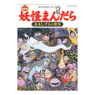 ＃水木　しげる ＃最新版　妖怪まんだら　水木しげるの世界 ﾐｽﾞｷｼｹﾞﾙ 世界文化社 最新版 妖怪まんだら 水木しげるの世界 (ビッグマンスペシャル) : Shigeru Mizuki Latest version Yokai Mandala Shigeru M : Shigeru Mizuki Latest version  :9784418101214