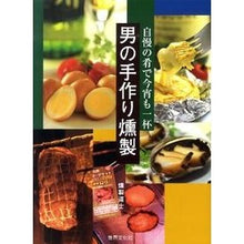 Load image into Gallery viewer, 自慢の肴で今宵も一杯　男の手作り燻製
