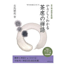 画像をギャラリービューアに読み込む, やさしくわかる茶席の禅語
