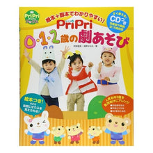 画像をギャラリービューアに読み込む, ＰｒｉＰｒｉ　０・１・２歳の劇あそび

