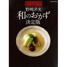 Load image into Gallery viewer, 野崎洋光　和のおかず決定版
