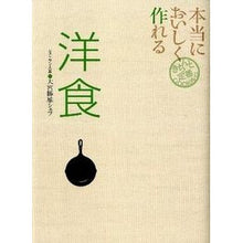 Load image into Gallery viewer, 本当においしく作れる洋食
