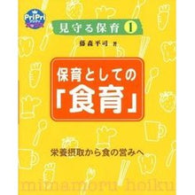 画像をギャラリービューアに読み込む, 保育としての「食育」　見守る保育　　　１
