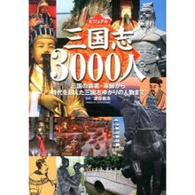 Load image into Gallery viewer, ビジュアル三国志３０００人
