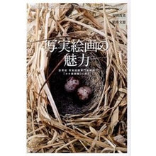 画像をギャラリービューアに読み込む, 写実絵画の魅力
