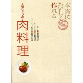 本当においしく作れる　人気シェフの肉料理