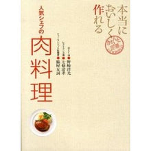 画像をギャラリービューアに読み込む, 本当においしく作れる　人気シェフの肉料理
