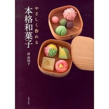 画像をギャラリービューアに読み込む, やさしく作れる　本格和菓子
