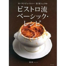 Load image into Gallery viewer, ビストロ流ベーシック・レシピ
