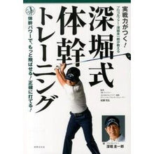 画像をギャラリービューアに読み込む, 実戦力がつく！深堀式体幹トレーニング
