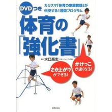 画像をギャラリービューアに読み込む, 体育の「強化書」　ＤＶＤつき

