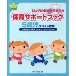 保育サポートブック　５歳児クラスの教育