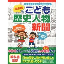 画像をギャラリービューアに読み込む, 完全版　こども歴史人物新聞
