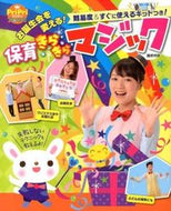 #藤原邦恭 #お誕生会を変える！保育きらきらマジック :9784418138142