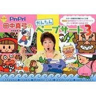 ＰｒｉＰｒｉ田中真弓のかんたんペープ　３