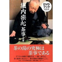 画像をギャラリービューアに読み込む, ＤＶＤブック　堀内宗心茶事　炉編
