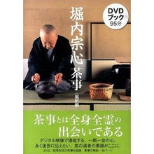 画像をギャラリービューアに読み込む, ＤＶＤブック　堀内宗心茶事　風炉編
