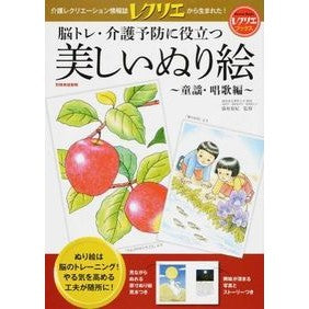 美しいぬり絵　童謡・唱歌編　脳トレ・介護