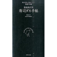 画像をギャラリービューアに読み込む, 築地魚河岸　寿司ダネ手帖
