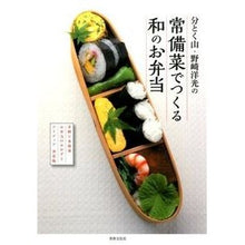 画像をギャラリービューアに読み込む, 常備菜でつくる和のお弁当
