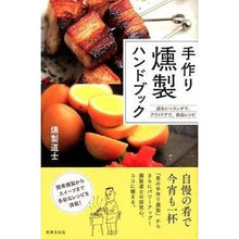 画像をギャラリービューアに読み込む, 手作り燻製ハンドブック
