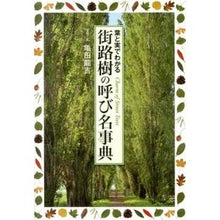 画像をギャラリービューアに読み込む, 街路樹の呼び名事典
