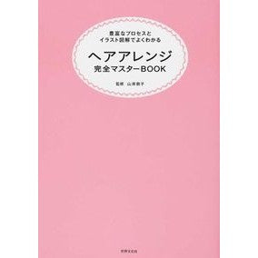 ヘアアレンジ完全マスターＢＯＯＫ