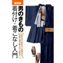 画像をギャラリービューアに読み込む, 最新版　男のきもの着付け・着こなし入門
