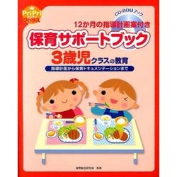 保育サポートブック　３歳児クラスの教育