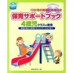 保育サポートブック　４歳児クラスの教育