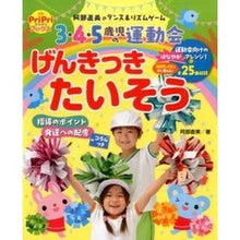 Load image into Gallery viewer, ３・４・５歳児の運動会げんきっきたいそう
