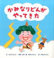 #中川　ひろたか　文 #かみなりどんがやってきた ﾅｶｶﾞﾜﾋﾛﾀｶ 世界文化社 :9784418148103
