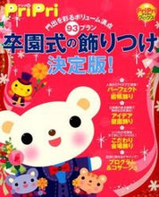 画像をギャラリービューアに読み込む, #世界文化社 #卒園式の飾りつけ決定版！# 9784418148165
